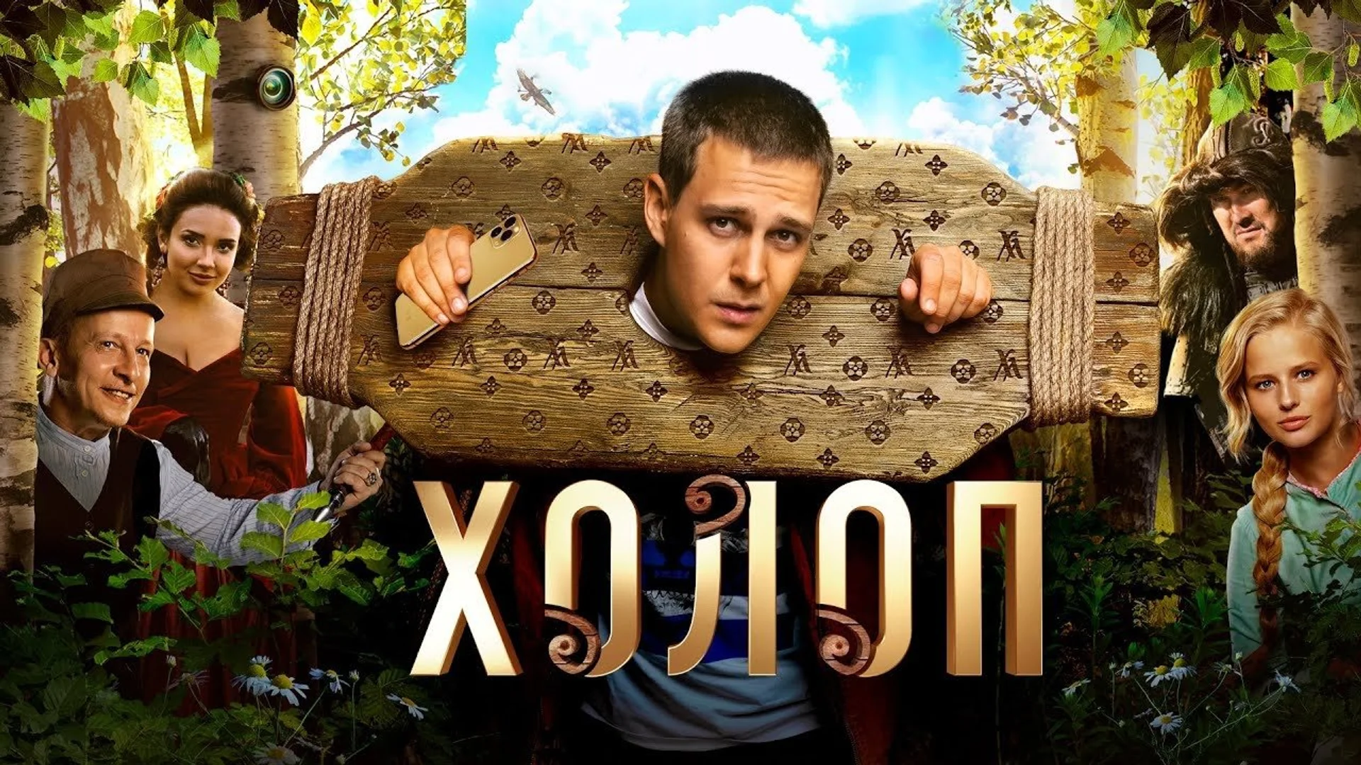 Backdrop de Atrapado en el pasado. Se acabó la buena vida