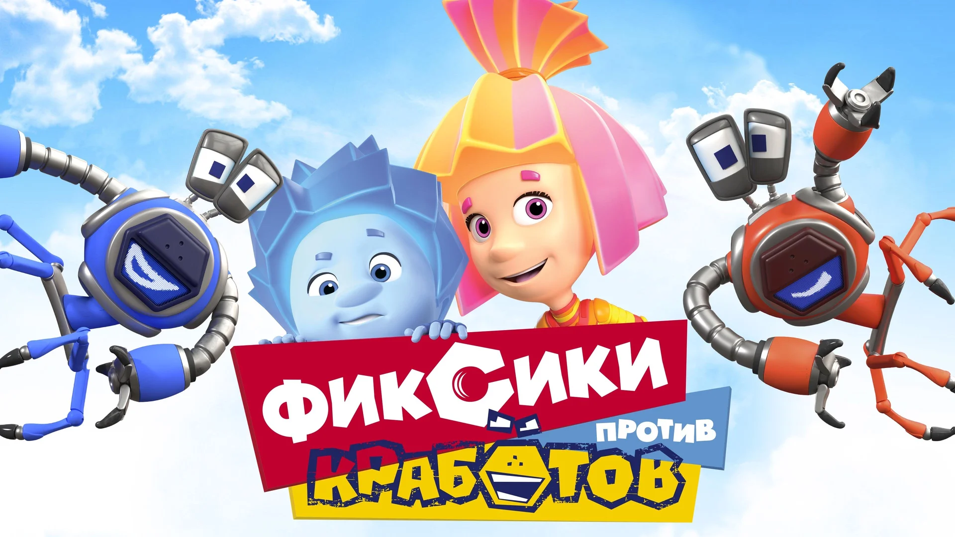 Backdrop de Фиксики против Кработов