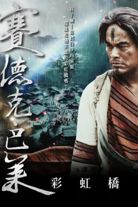 Guerreros del arco iris: Seediq Bale – Rainbow Bridge