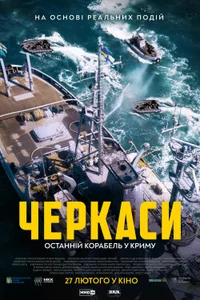 Poster de Черкаси