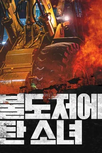 Poster de 불도저에 탄 소녀