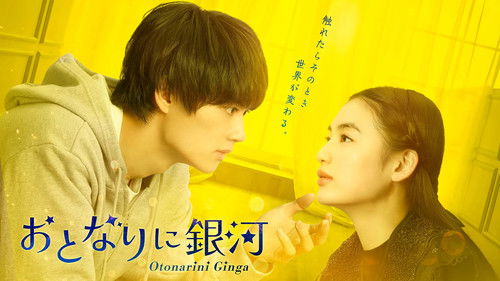 おとなりに銀河