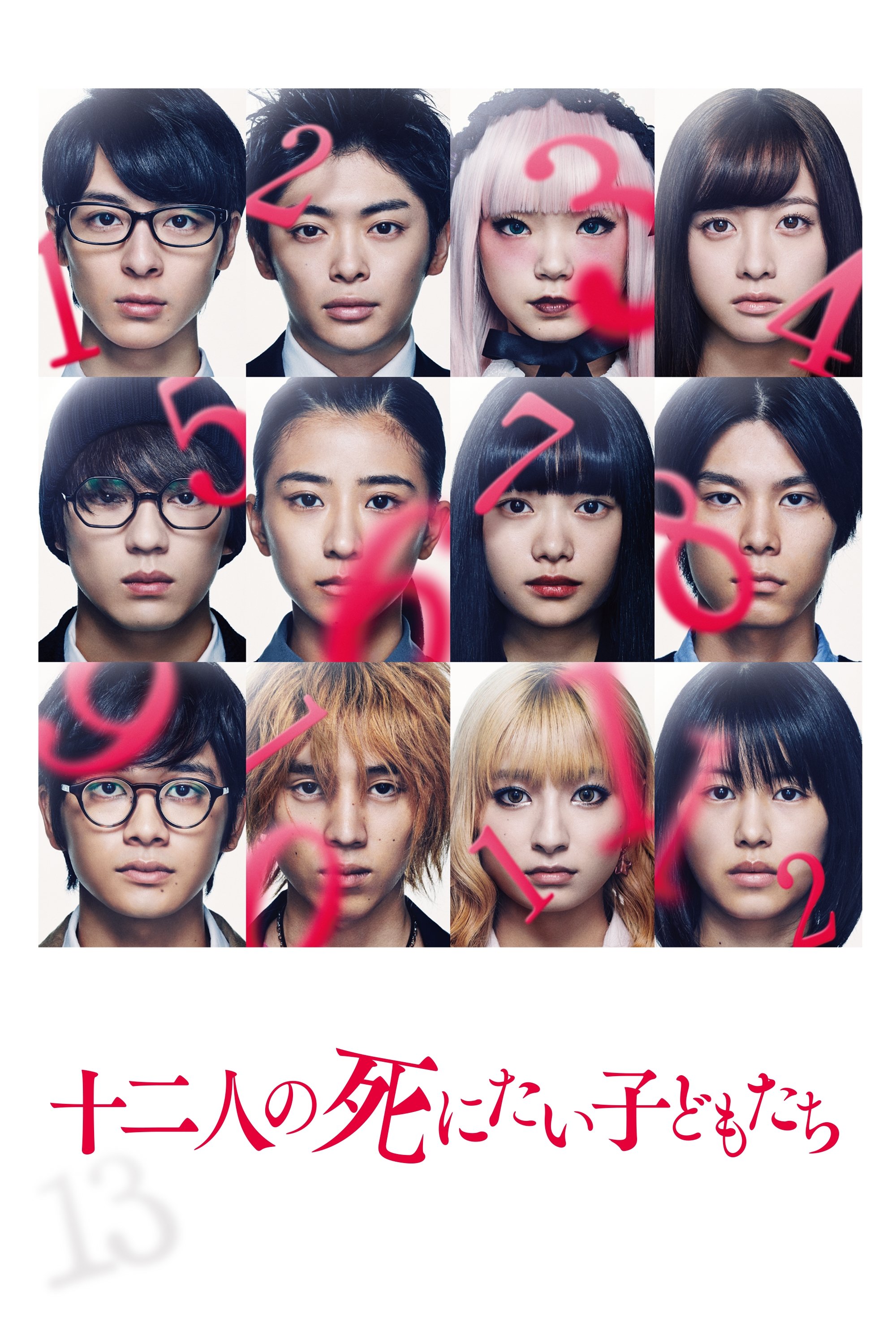 Poster de 十二人の死にたい子どもたち