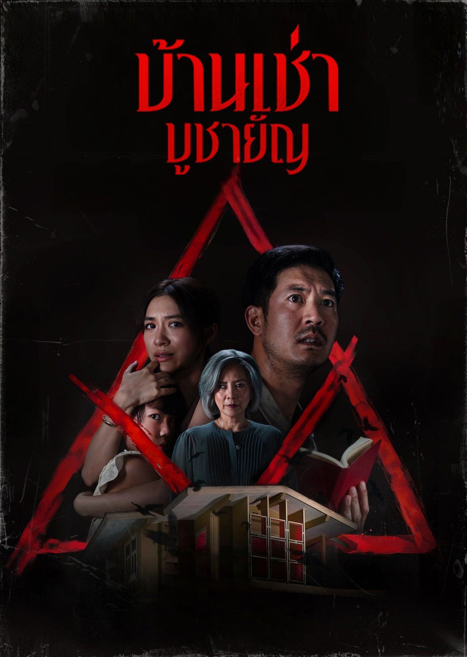 Poster de บ้านเช่า..บูชายัญ