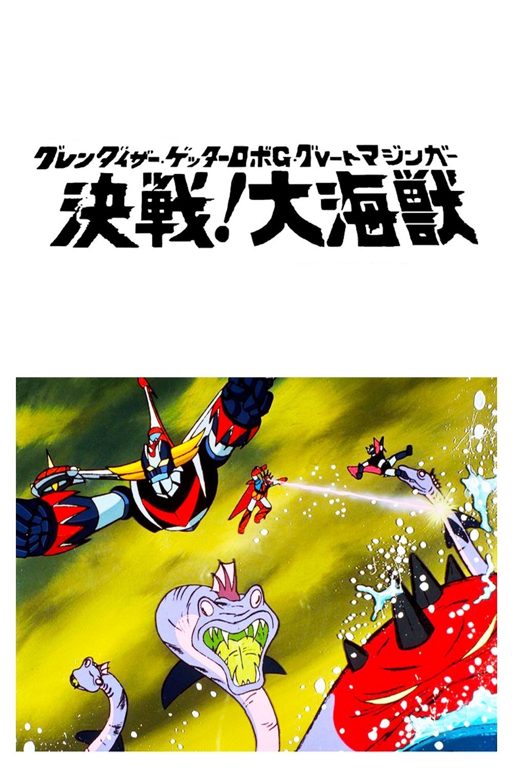 Poster de グレンダイザー・ゲッターロボＧ・グレートマジンガー 決戦！大海獣