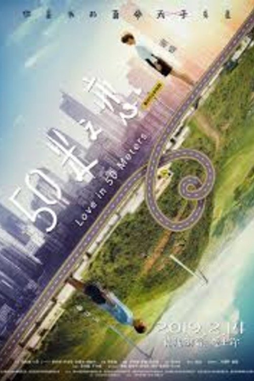 Poster de 50米之恋