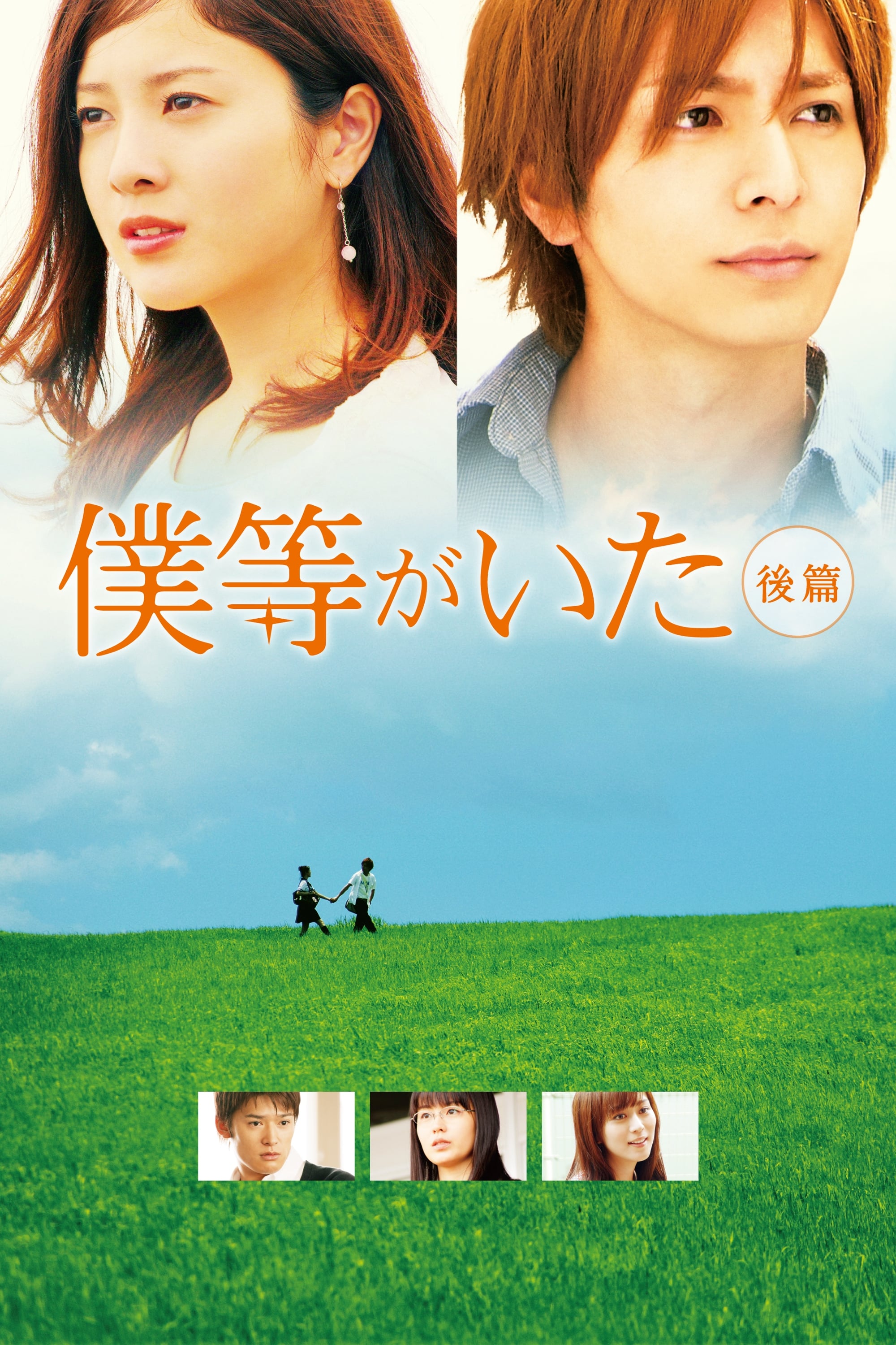 Poster de 僕等がいた 後篇