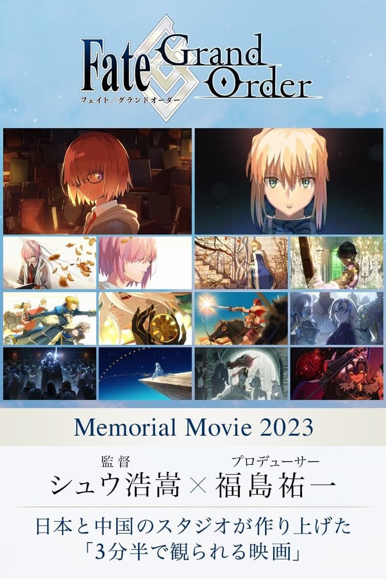 Poster de 「Fate/Grand Order」Memorial Movie 2023
