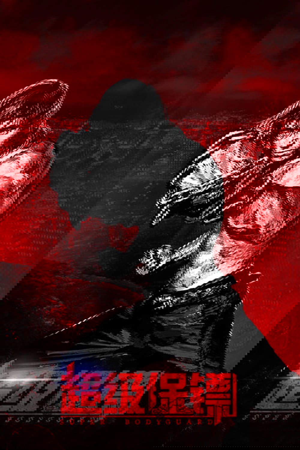 Poster de El guardaespaldas