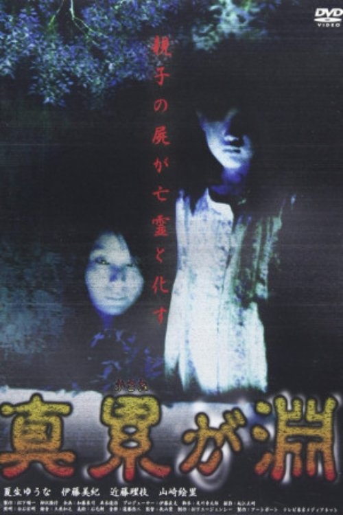Poster de 真 累が淵