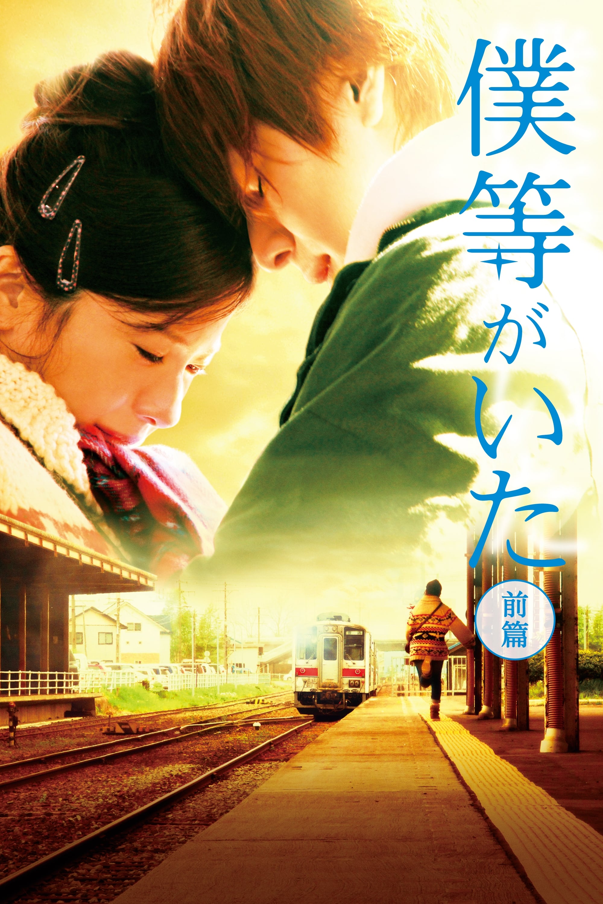 Poster de 僕等がいた 前篇