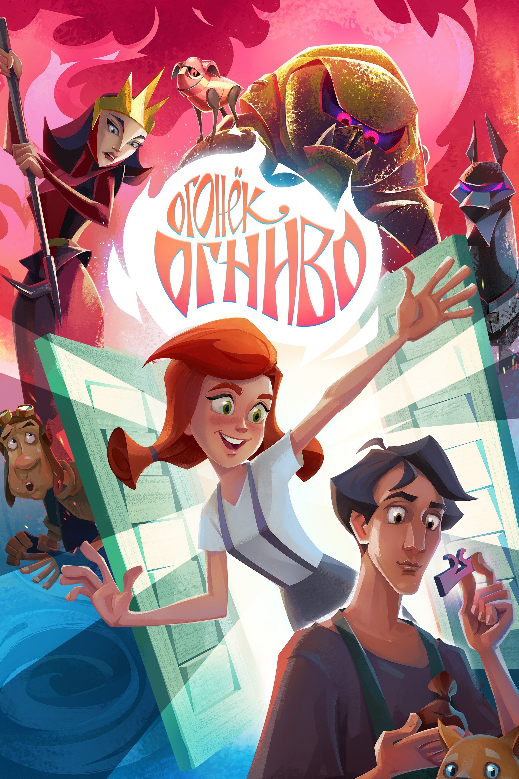 Poster de Огонёк-Огниво