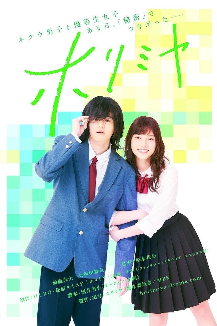 Poster de ホリミヤ