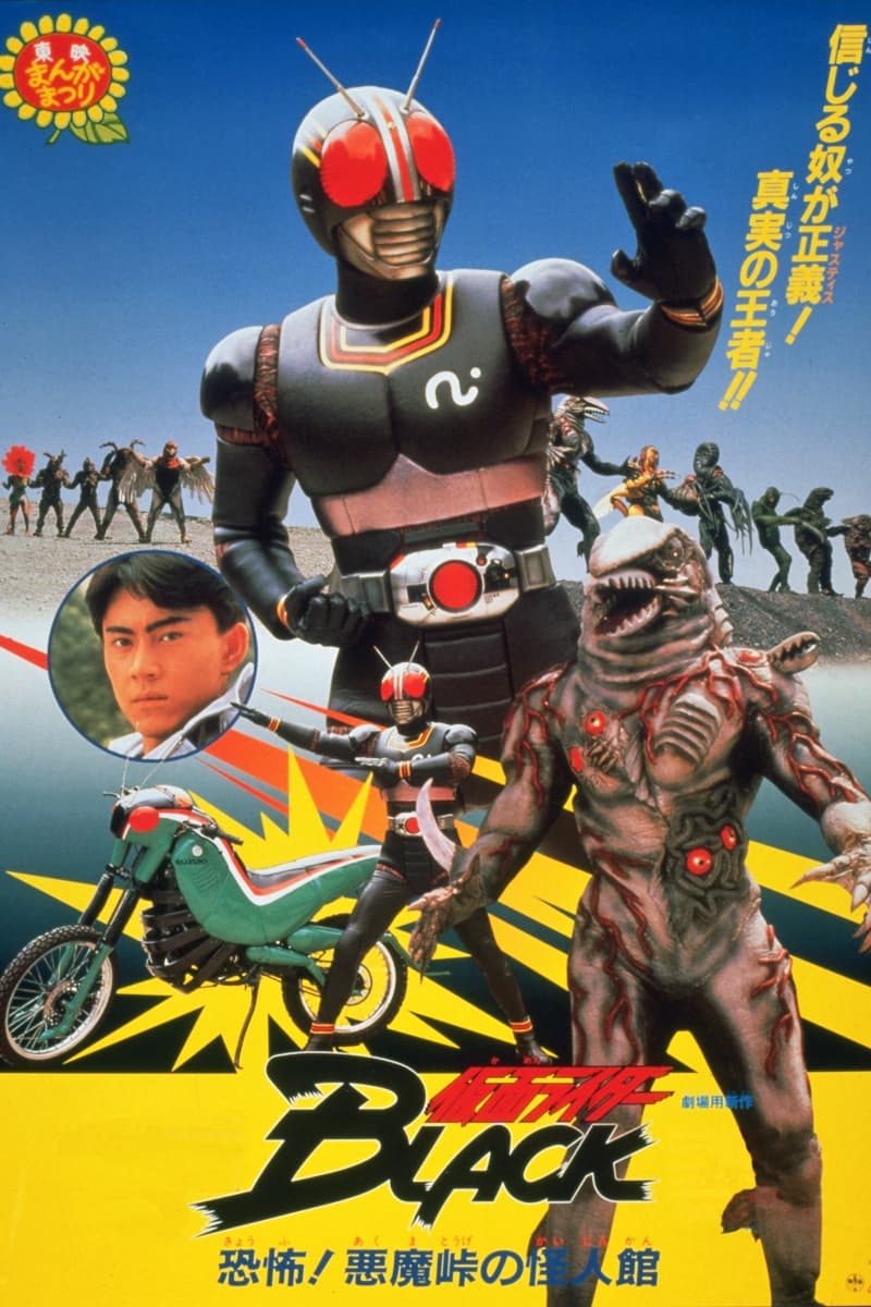 Poster de 仮面ライダーBLACK 恐怖！悪魔峠の怪人館
