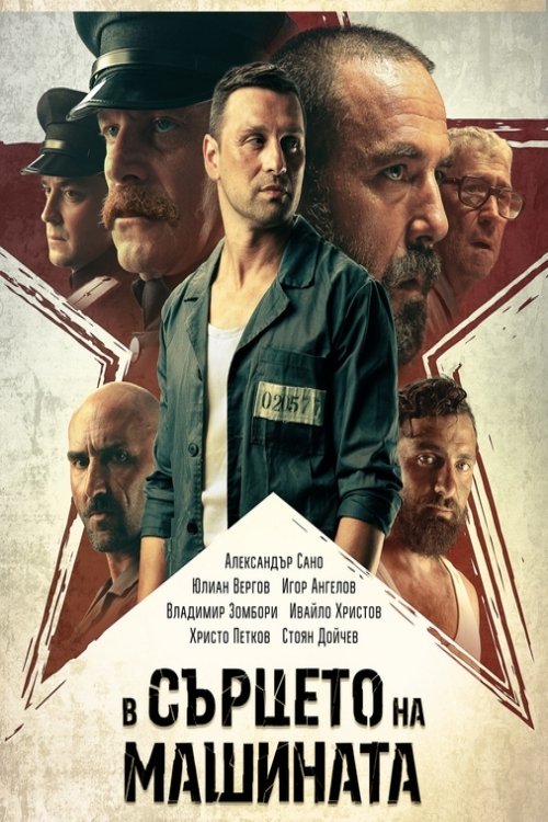 Poster de В сърцето на машината