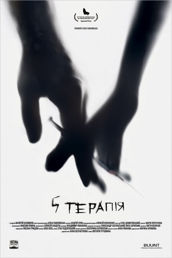 Poster de 5 терапія