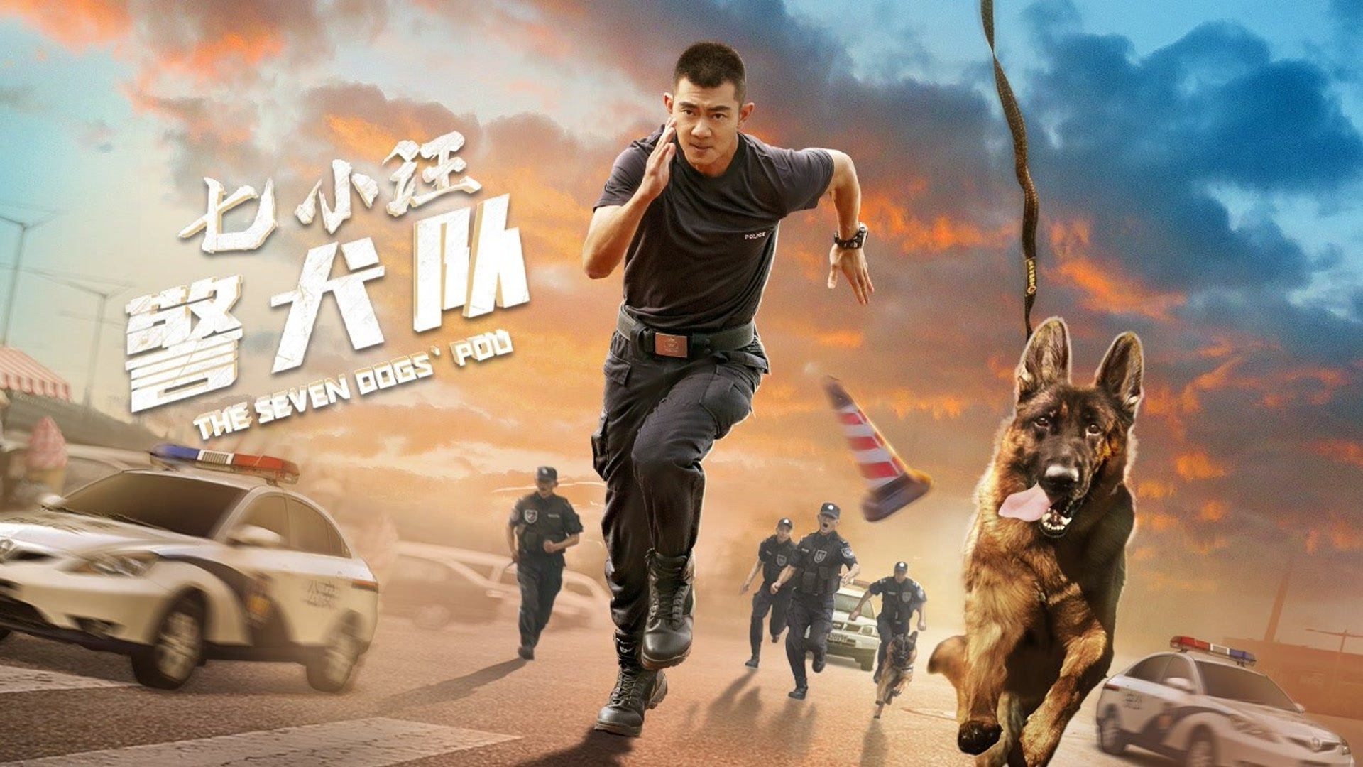 Backdrop de 七小汪警犬队