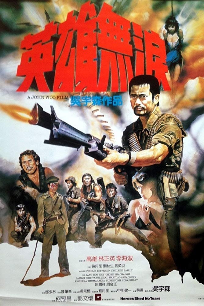 Poster de 英雄無淚
