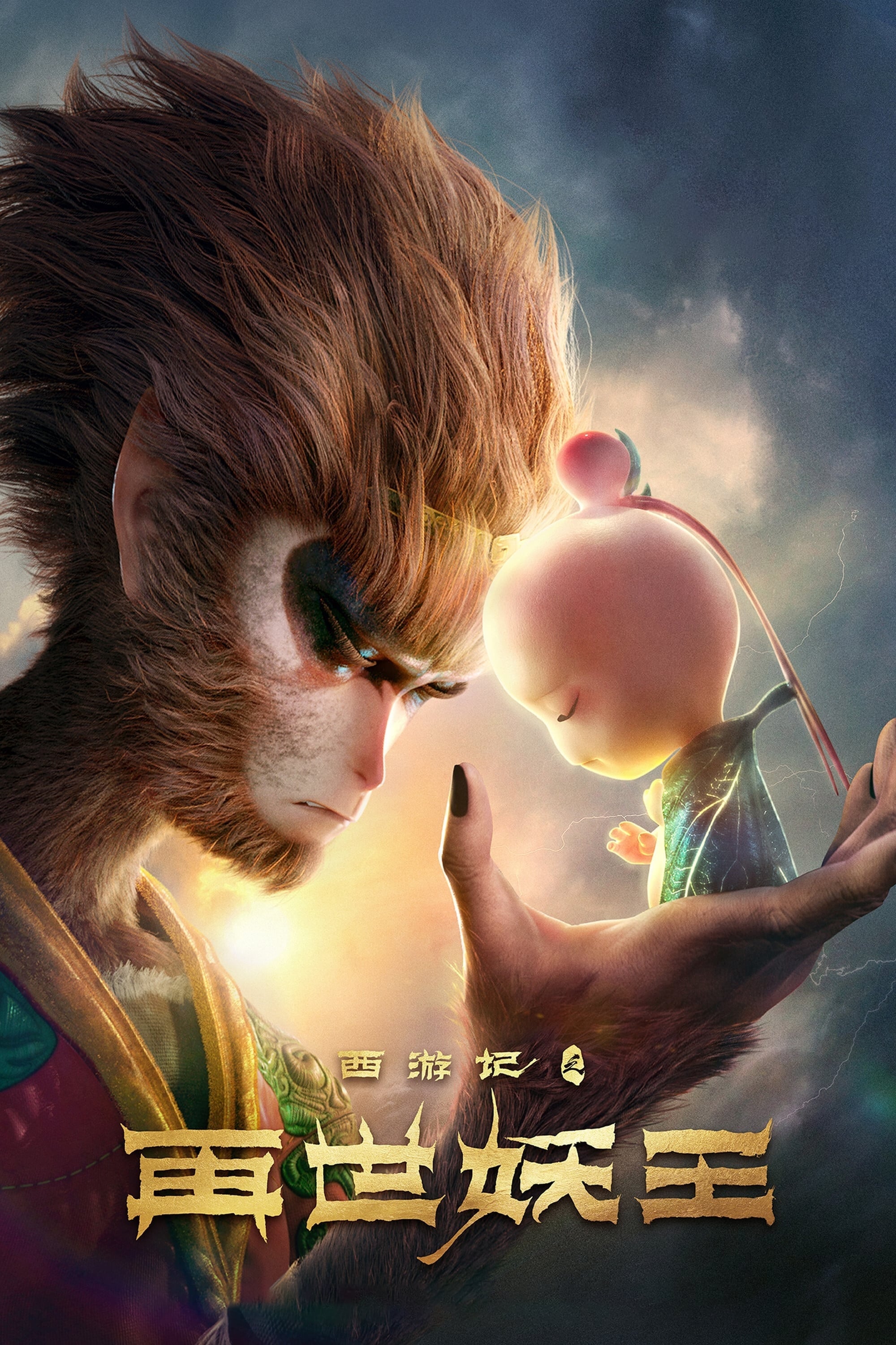 Poster de 西游记之再世妖王