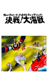 グレンダイザー・ゲッターロボG・グレートマジンガー 決戦!大海獣