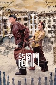Poster de 龍鳳鬥