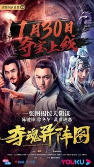 Poster de 夺魂异阵图