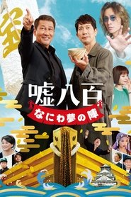 Poster de 嘘八百 なにわ夢の陣