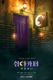 Poster de 심야카페: 미씽 허니