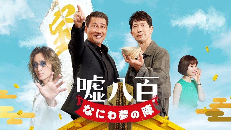 Backdrop de 嘘八百 なにわ夢の陣